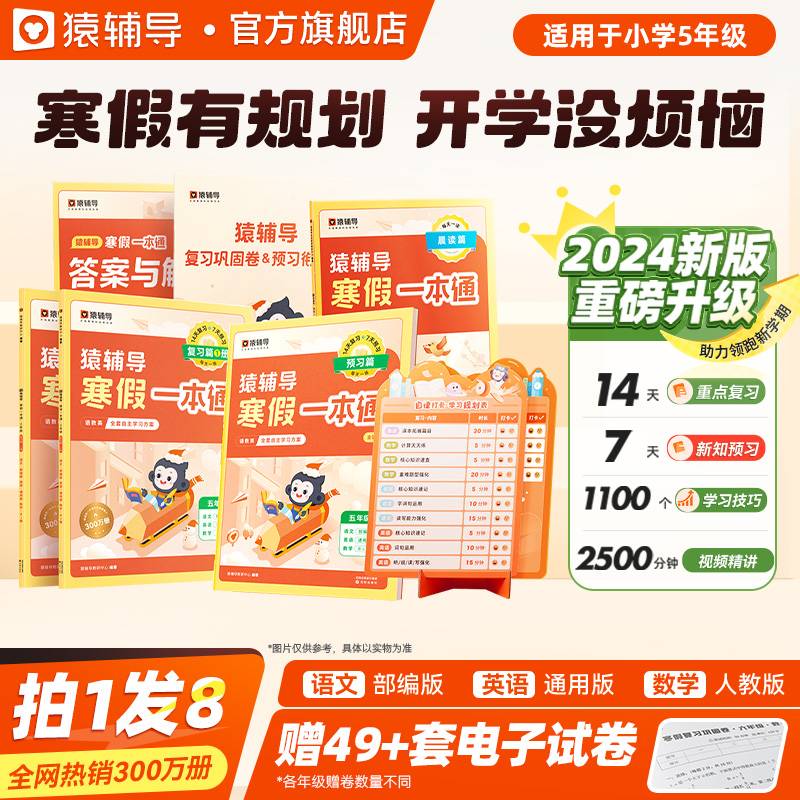 猿辅导寒假一本通五年级2024新版数学人教版语文部编版英语通用版寒假作业预复习衔接假期规划