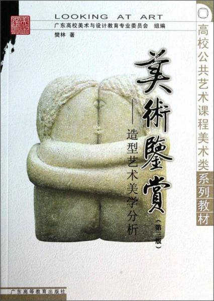 美术鉴赏：造型艺术美学分析（第3版）