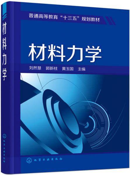 材料力学(普通高等教育十三五规划教材)