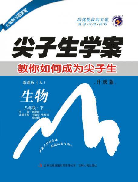 尖子生学案：八年级生物下（・人 彩绘版 含教材习题答案）