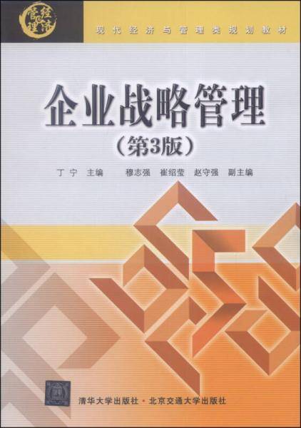 企业战略管理（第3版）