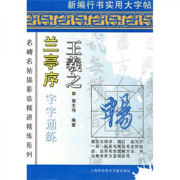 王羲之  兰亭序  字字通练
