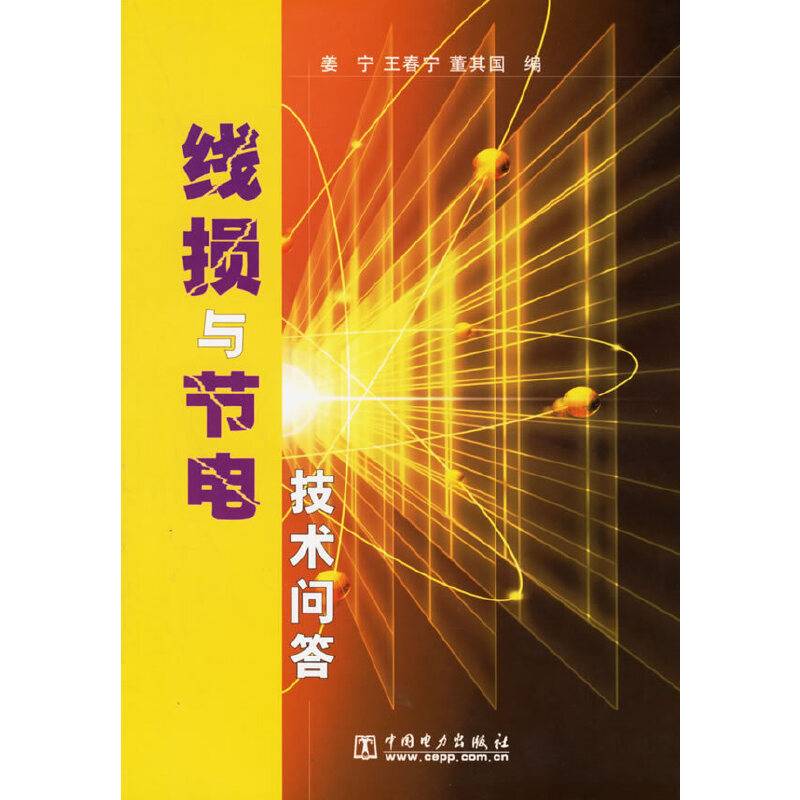 线损与节电技术问答