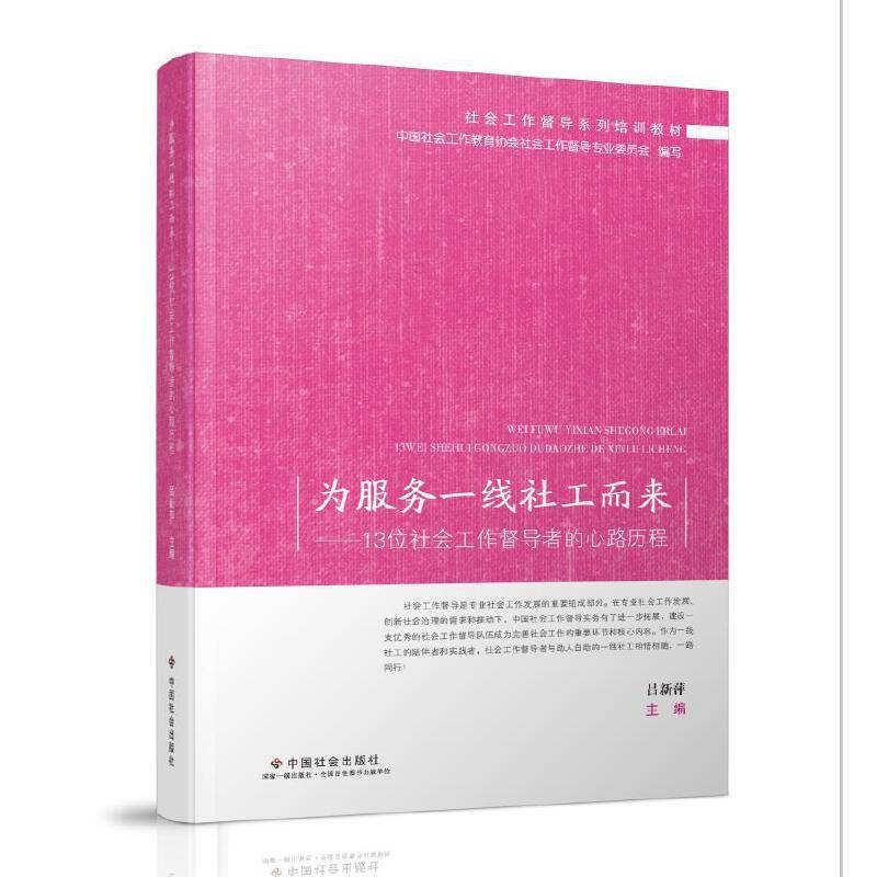 为服务一线社工而来――13位社会工作督导者的心路历程