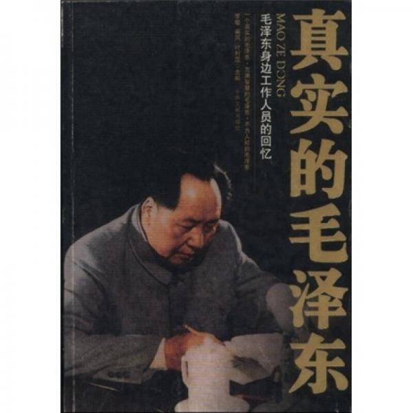 真实的毛泽东