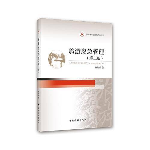 旅游应急管理(第二版）
