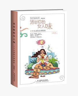 活出你的女人味
