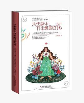 从伤痛中开出最美的花