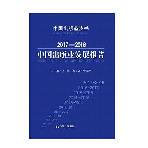 2017-2018中国出版业发展报告