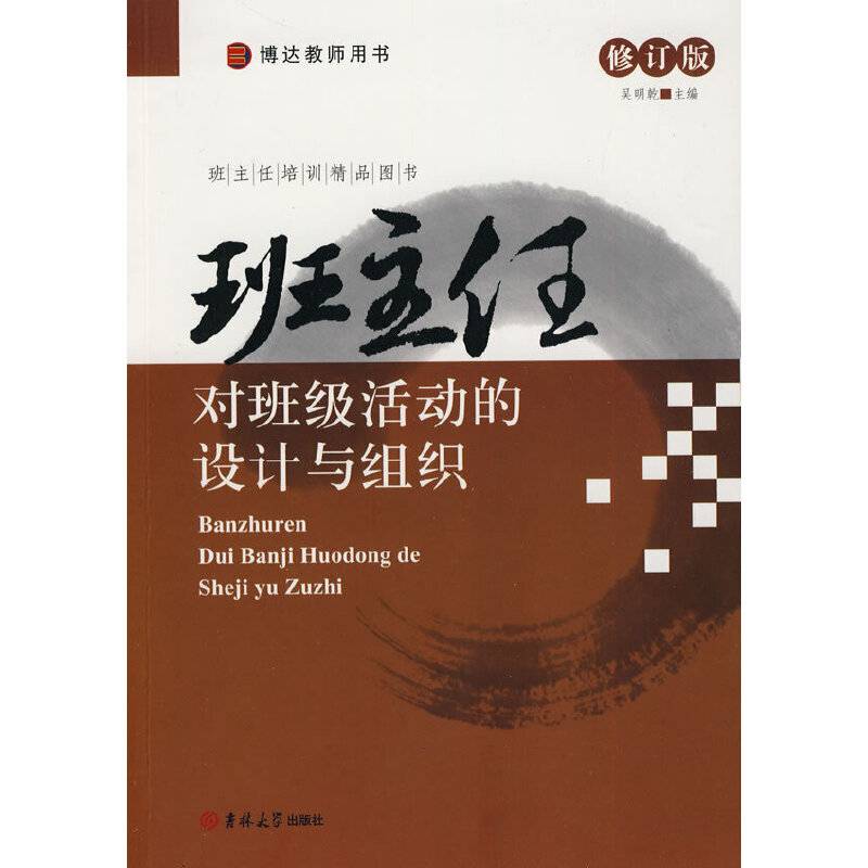 班主任对班级活动的设计与组织