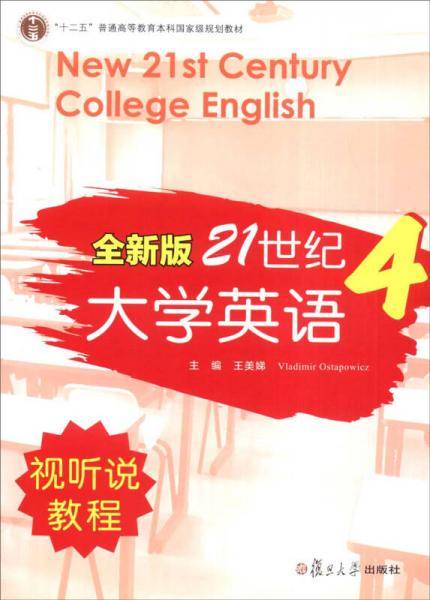 全新版21世纪大学英语4（视听说教程）/“十二五”普通高校教育本科国家级规划教材