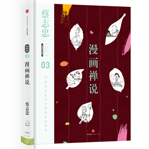 蔡志忠漫画古籍典藏系列：漫画禅说
