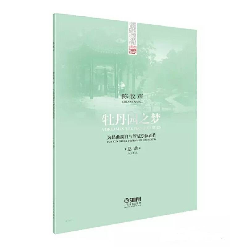 牡丹园之梦：为昆曲韵白与管弦乐队而作・总谱