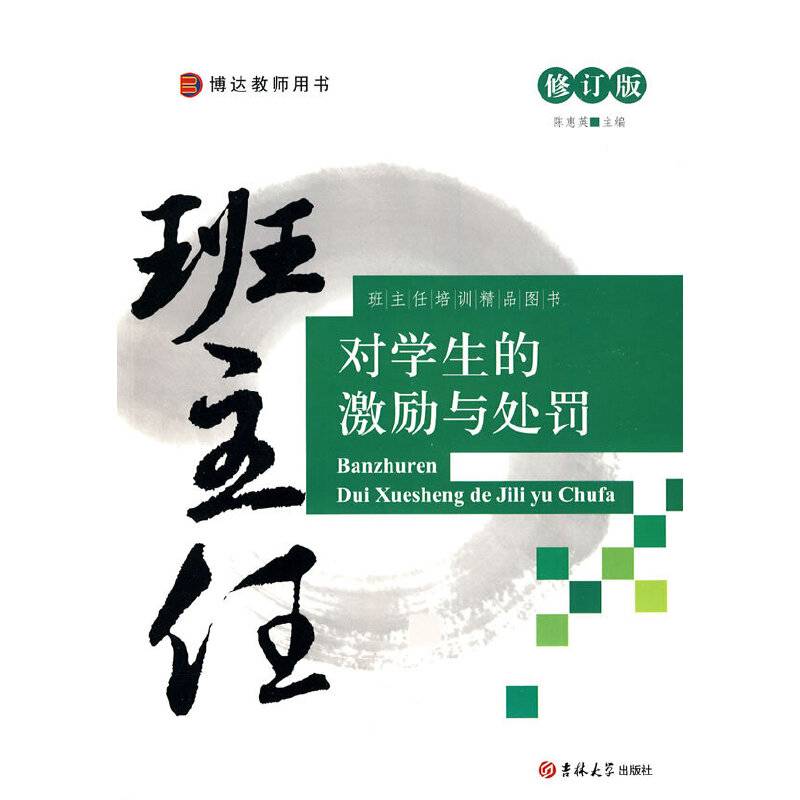 班主任培训精品图书——班主任对学生的激励与处罚
