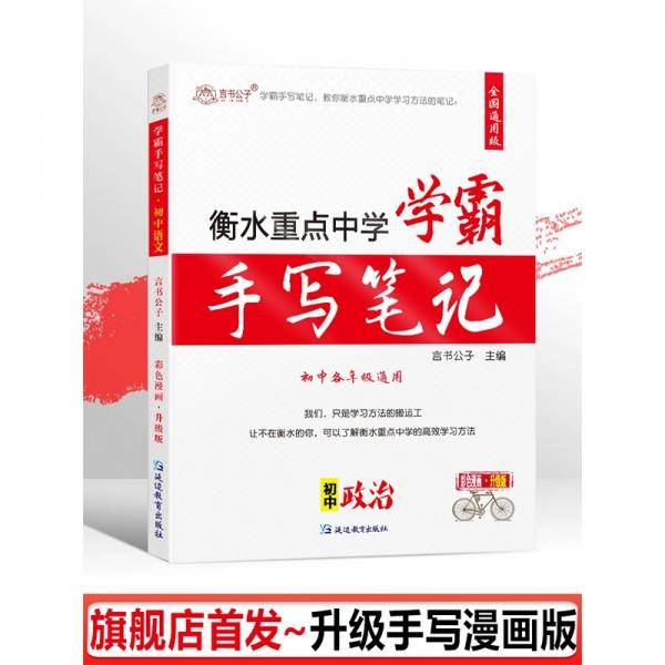 2021版衡水重点中学状元手写笔记初中道德与法治初一初二初三中考政治复习辅导资料书七八九年级适用