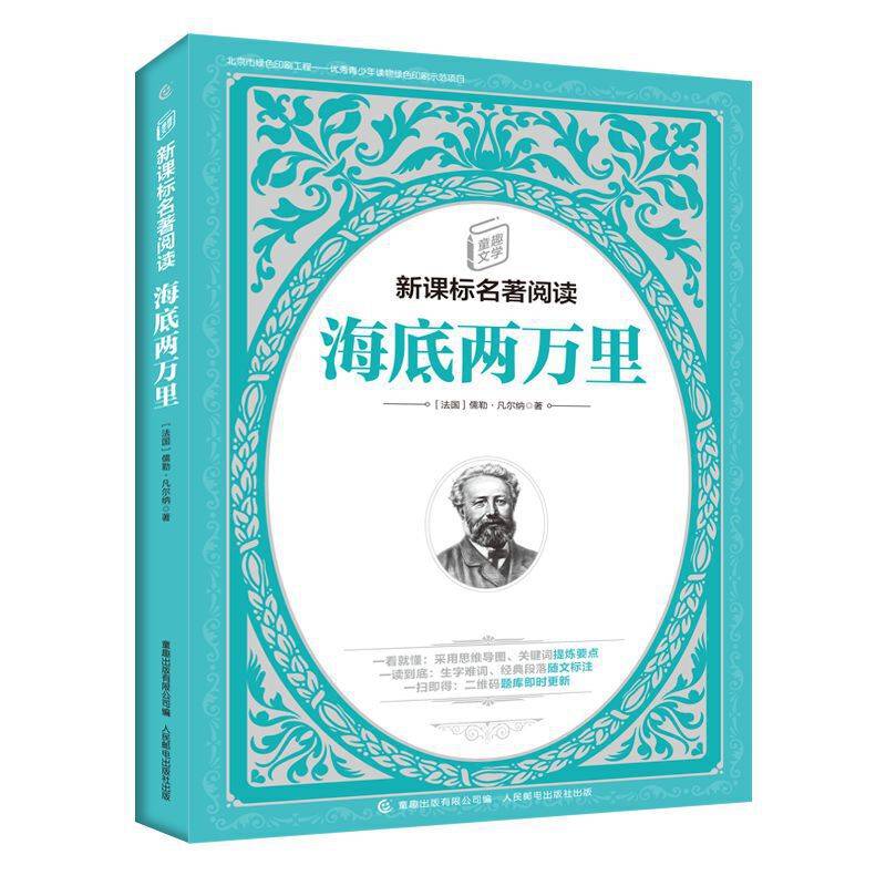 童趣文学新课标名著阅读 海底两万里