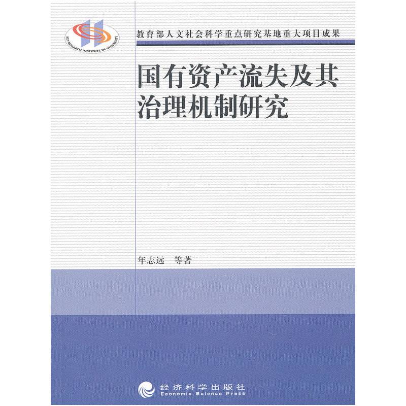 国有资产流失及其治理机制研究