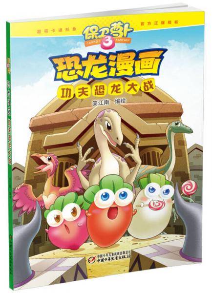 保卫萝卜3・恐龙漫画・功夫恐龙大战