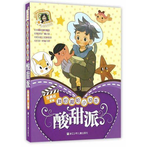 阳光姐姐小说总动员：我的超炫小说本 酸甜派