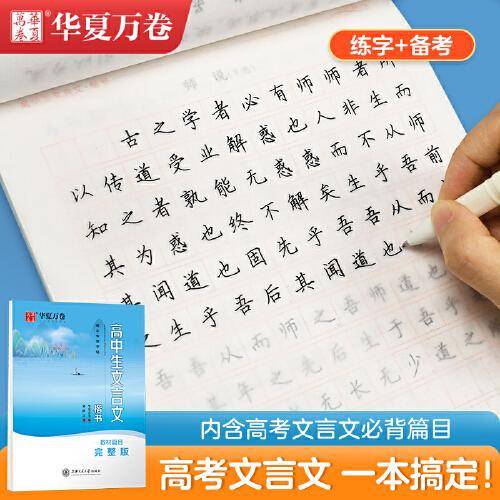 华夏万卷钢笔字帖 高中生必背文言文楷书字帖 刘腾之书描红练字帖学生写字硬笔书法正楷字帖临摹描红练字帖