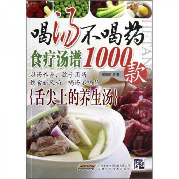 喝汤不喝药