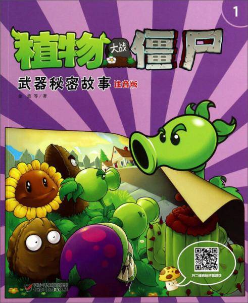 植物大战僵尸(武器秘密故事注音版1)