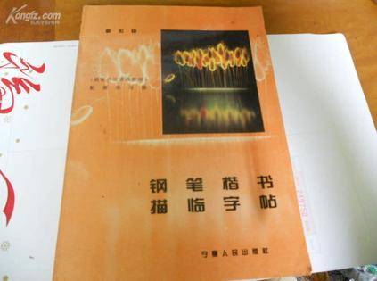 钢笔楷书描临字帖