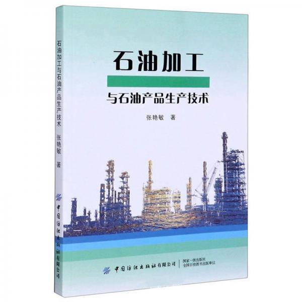 石油加工与石油产品生产技术