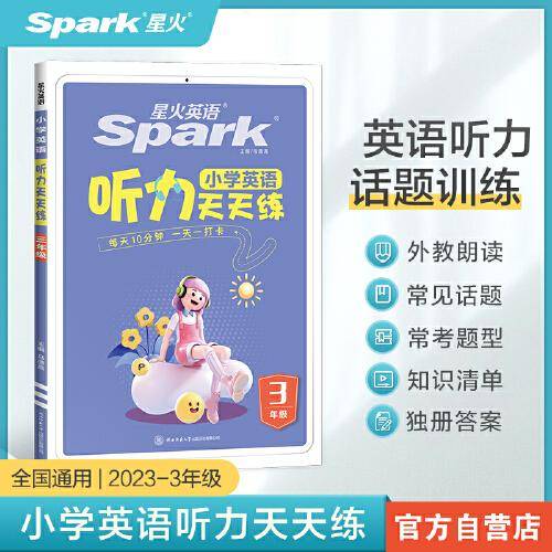 小学英语听力天天练三年级23-24学年最新星火英语听力测试训练同步练习册英语听力专项训练强化训练习题 全国通用