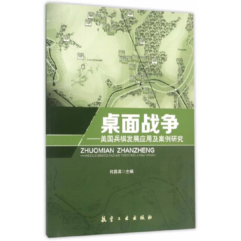 桌面战争――美国兵棋发展应用及案例研究