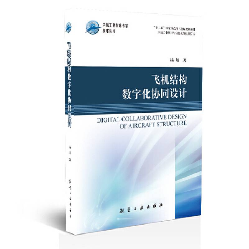 飞机结构数字化协同设计