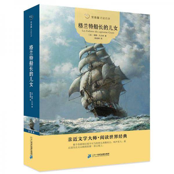 常青藤名家名译：格兰特船长的儿女