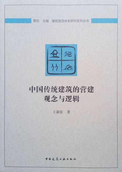 中国传统建筑的营建观念与逻辑