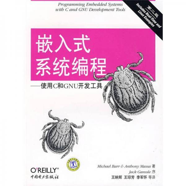 嵌入式系统编程：使用C和GNU开发工具（第2版）