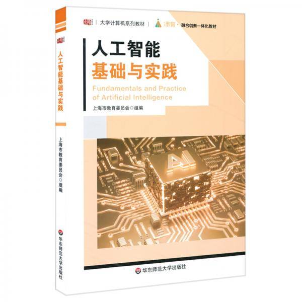 人工智能基础与实践（大学计算机系列教材）