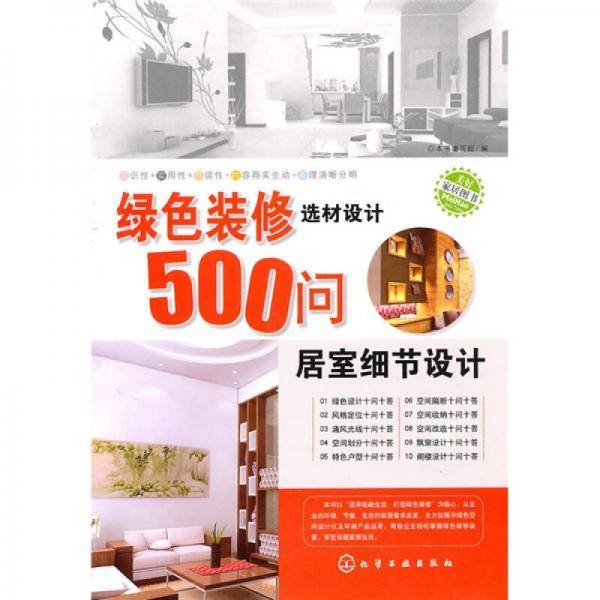 绿色装修选材设计500问