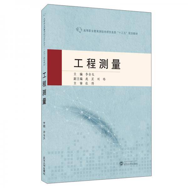 工程测量/李金生