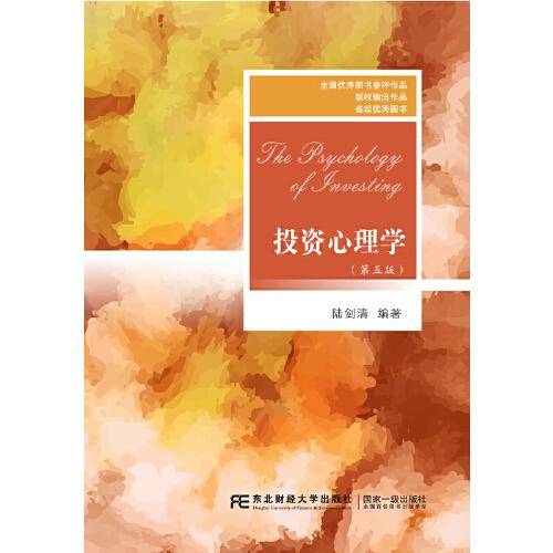 投资心理学（第五版）
