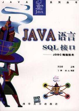 Java语言SQL接口
