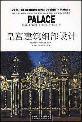 皇宫建筑细部设计