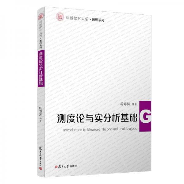 测度论与实分析基础（信毅教材大系・通识系列）