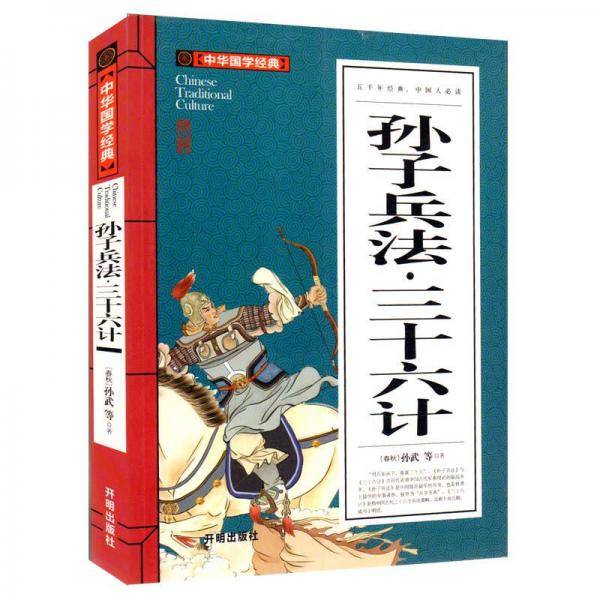 孙子兵法 三十六计(青少版)中华国学经典 中小学生课外阅读书籍无障碍阅读必读经典名著