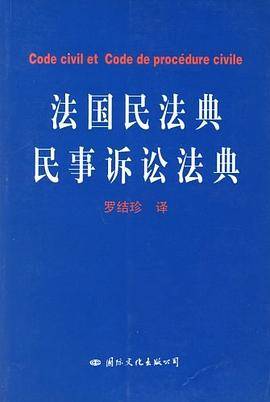 法国民法典民事诉讼典