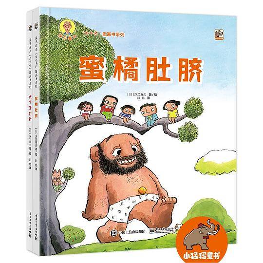 《蜜橘肚脐》《大个子打针》