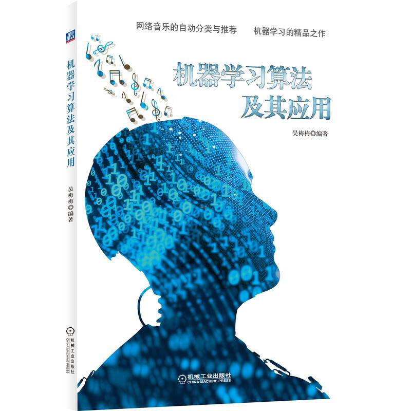机器学习算法及其应用