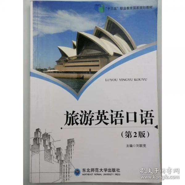 旅游英语口语 第2版第二版
