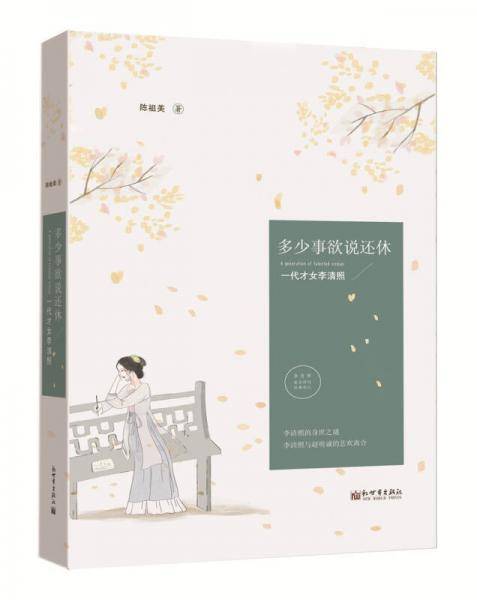 多少事欲说还休(一代才女李清照)
