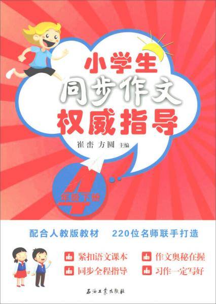 小学生同步作文权威指导：四年级下册（配合人教版教材）