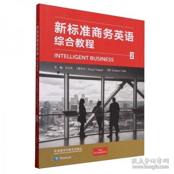 新标准商务英语综合教程