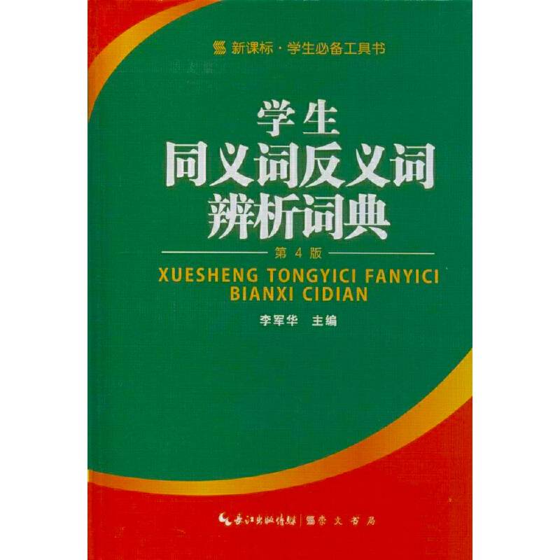 学生必备工具书：学生同义词反义词辨析词典